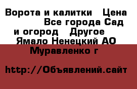 Ворота и калитки › Цена ­ 4 000 - Все города Сад и огород » Другое   . Ямало-Ненецкий АО,Муравленко г.